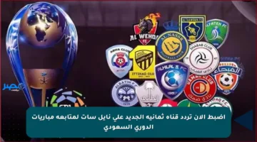 اضبط الآن تردد قناة ثمانية الجديد على نايل سات لمتابعة مباريات الدوري السعودي